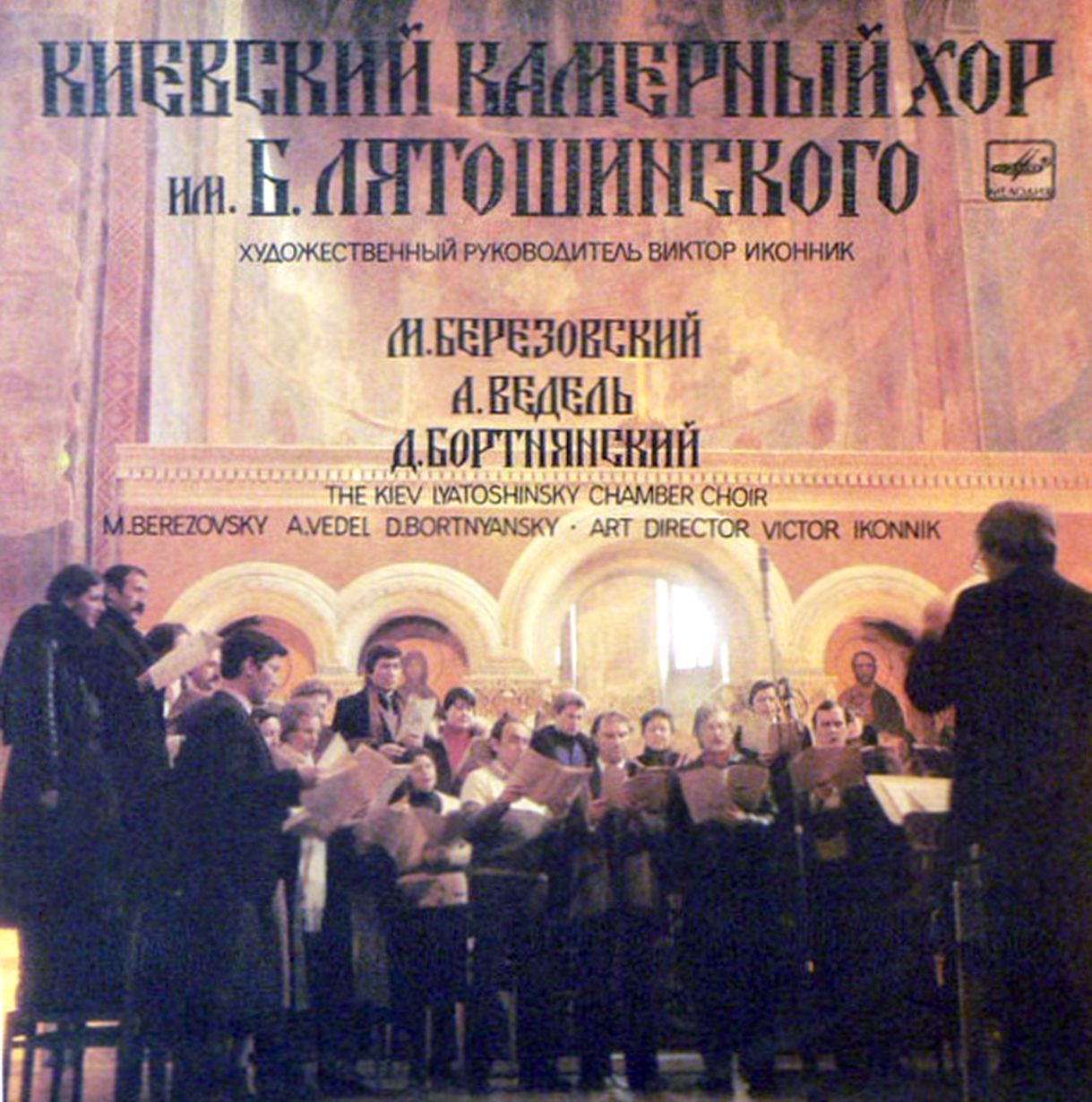 Киевский камерный хор и его основатель Иконник Виктор Михайлович